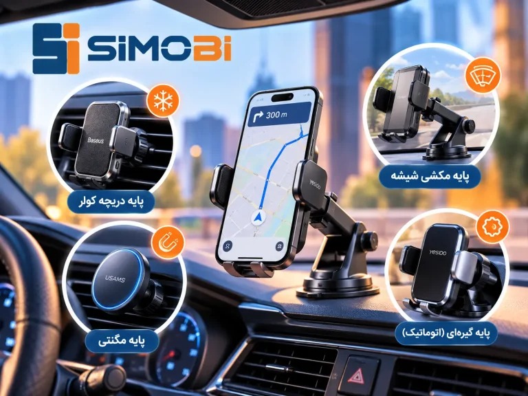 پایه نگهدارنده موبایل چیست و کدام مدل برای خودرو بهتر است؟