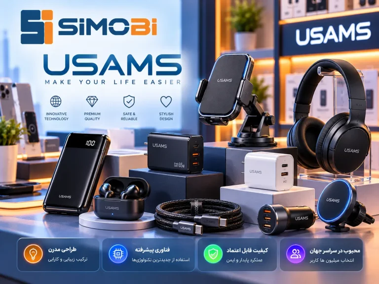 معرفی برند USAMS؛ چرا یوسامز یکی از محبوبترین برندهای لوازم جانبی موبایل است؟